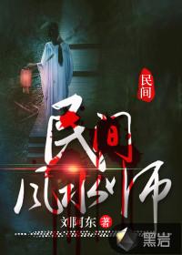 民间风水天师笔趣阁