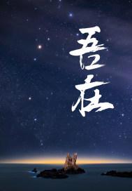 吾在文言文中的用法