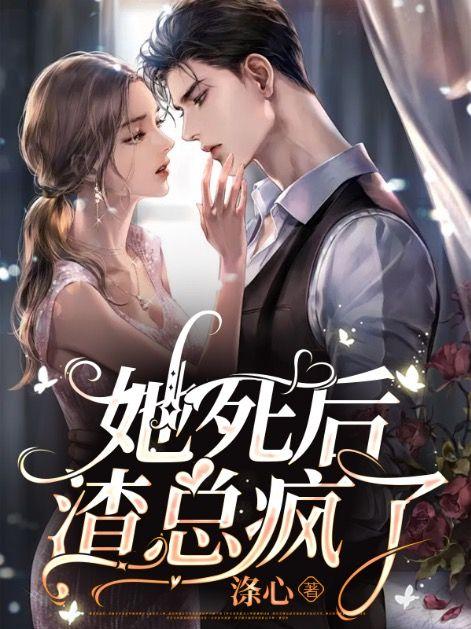 她死后渣总疯了TXT