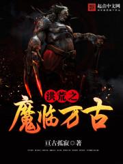 洪荒之魔祖罗睺完结