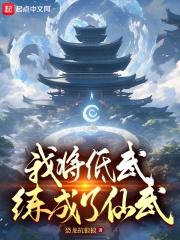 我将低武练成了仙武苏长着