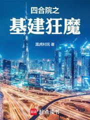 四合院之基建狂魔TXT