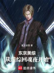 东京美综从港综回魂夜开始 作者夏虫话雪