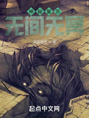 神秘复苏之无间诡域