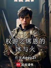 权游之席恩的冰与火txt