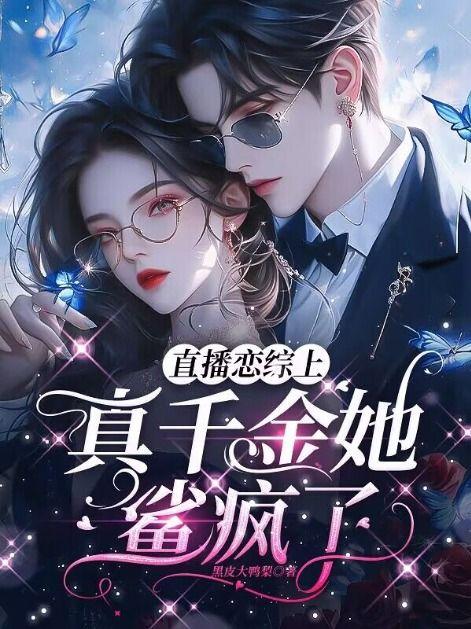 真千金她鲨疯了(沈清越、白芷)