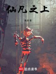 仙凡之别
