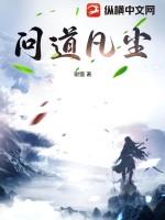 问道红尘的境界
