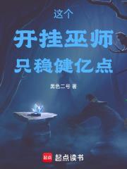 这个开挂巫师只稳健亿点全文免费