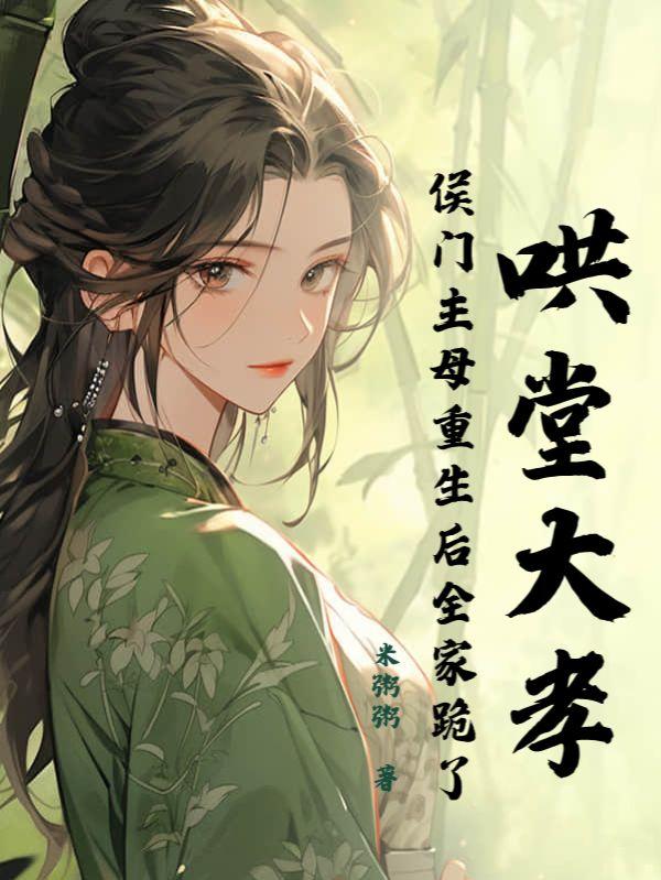 侯门下堂妻