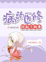病弱医修抡起了铁拳大佬喝酸奶