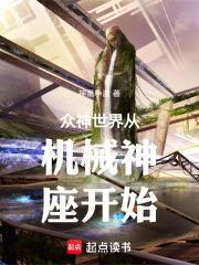 众神世界从虫族开始崛起作者神凰争渡
