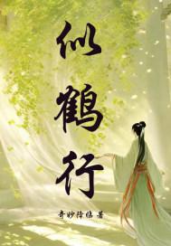 练的身行似鹤行