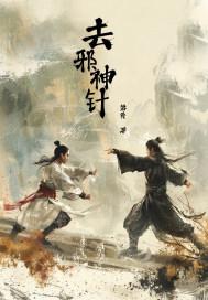 针邪秘要咒语