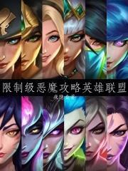 英雄联盟里面的恶魔