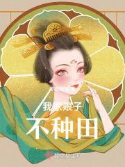 我家娘子种田忙番外