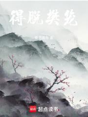 得脱樊笼的近义词
