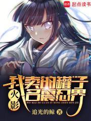 火影我在木叶村卖罐子追光的鲸