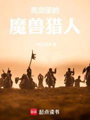 亮剑从加载猎人面板开始一枪八百里