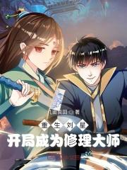 刘星主角重生