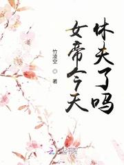 女帝今晚又不想翻牌