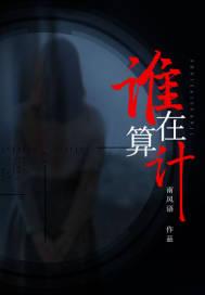 谁在算计吕树