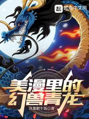 美漫里的幻兽青龙是谁