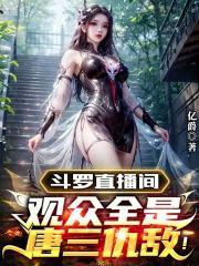 斗罗直播问答全世界被我曝光