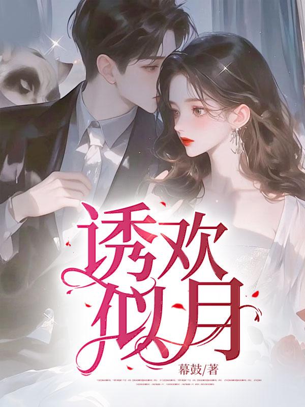 诱欢似月第11章