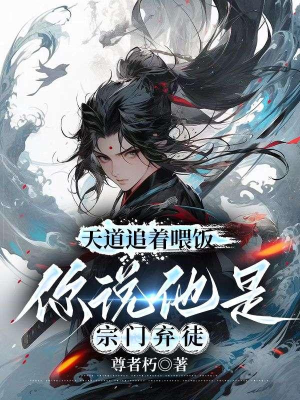 你说他是宗门弃徒免费阅读