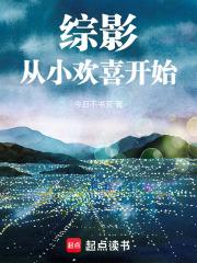 综穿影视小欢喜
