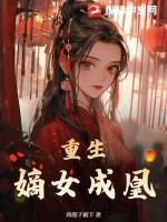 重生嫡女凰倾天下全文免费阅读