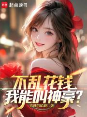 不乱花钱我能叫神豪吗