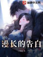 漫长的告白介绍