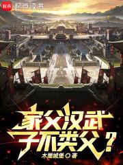 家父汉武子不类父TXT