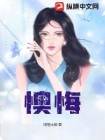 懊悔的意思解释