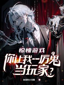 你拉我当玩家?池池的小污鸦txt