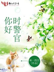 警察 你好