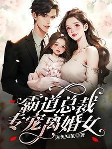 霸道总裁离婚请签字免费阅读