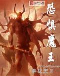 异世界勇者恐惧魔王