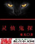 灵侦探事件薄动漫