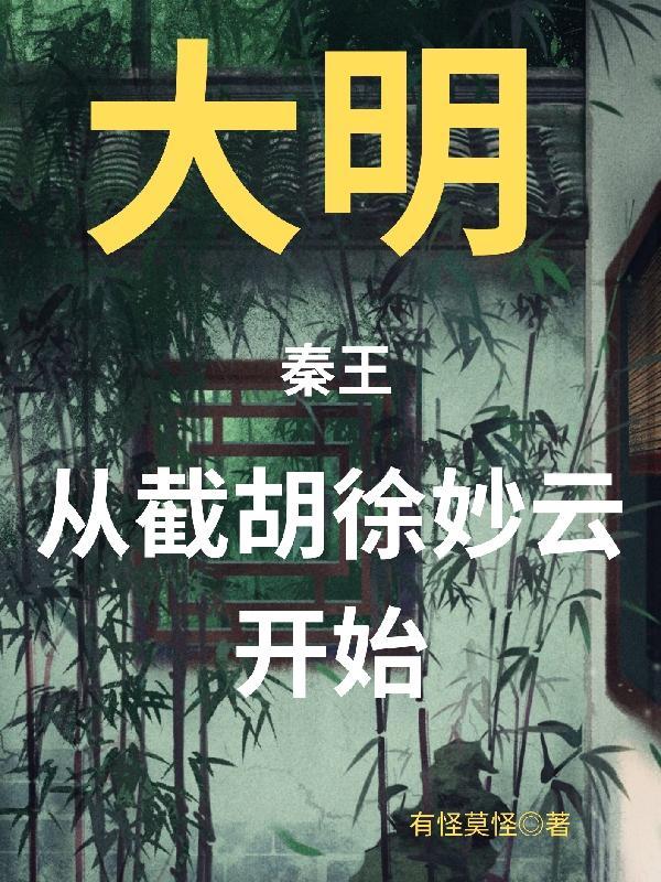 从截胡徐妙云开始gl