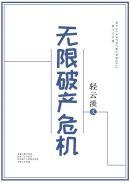 无限破产危机r