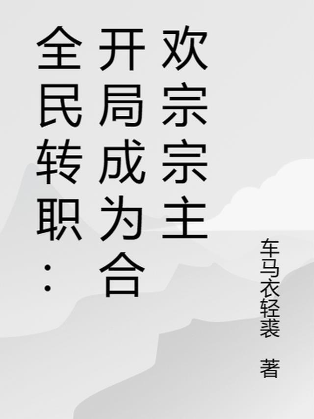 网游之开局融合sss