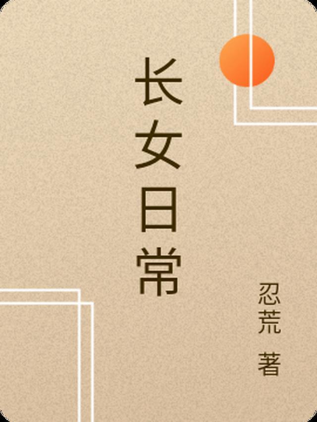 长女什么意思?
