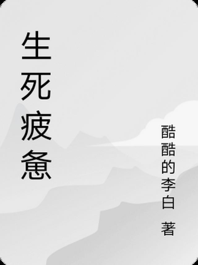 生死疲劳到底在讲什么