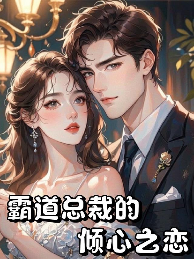 霸道总裁的心尖宠