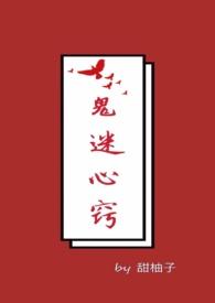 鬼迷心窍原唱完整版