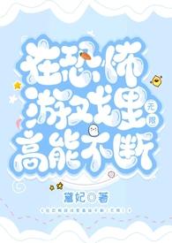 在恐怖游戏里高能不断2(无限 h)/黛妃
