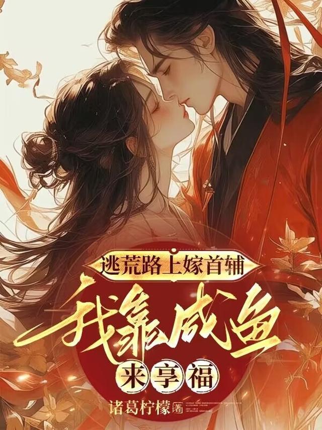 逃荒完结免费阅读